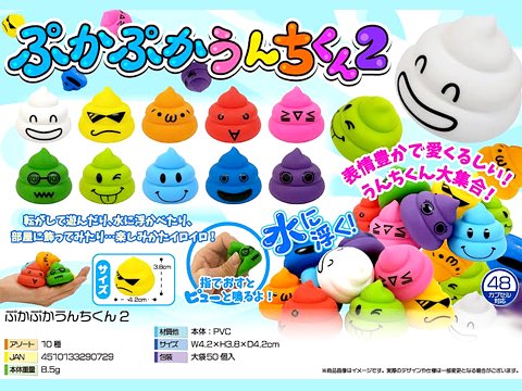 ぷかぷかうんちくん２ | おもちゃ・ホビー・ゲーム・縁日玩具　大国屋