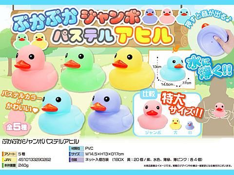 ぷかぷかジャンボパステルアヒル | おもちゃ・ホビー・ゲーム