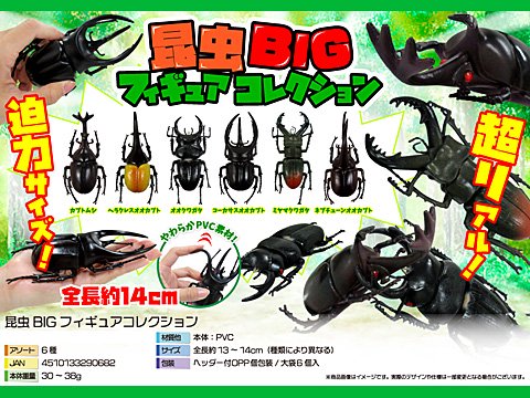 昆虫ＢＩＧフィギュアコレクション| おもちゃ・ホビー・ゲーム・縁日 ...
