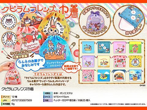 クピラムフレンズ巾着｜おもちゃ・縁日玩具・クレーンゲーム景品
