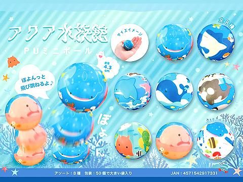 アクア水族館PUミニボール｜おもちゃ・ホビー・ゲーム・縁日