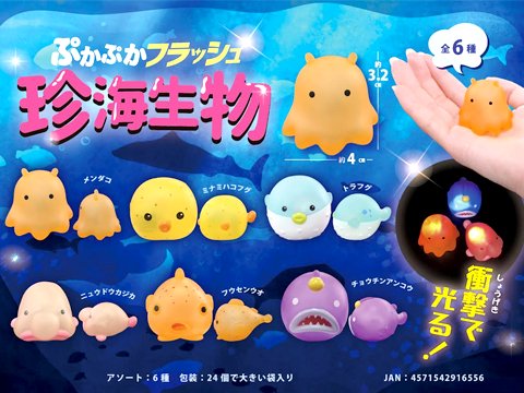 ぷかぷかフラッシュ珍海生物　| おもちゃ・ホビー・ゲーム・縁日玩具・大国屋