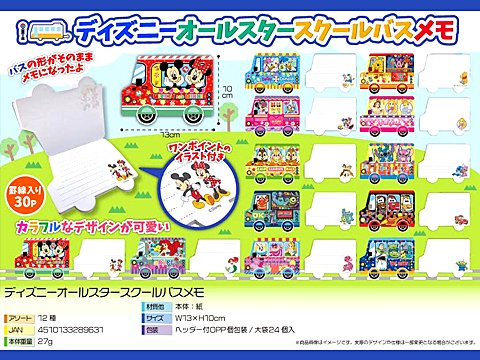 ディズニーオールスタースクールバスメモ | おもちゃ・ホビー・ゲーム・縁日玩具 大国屋