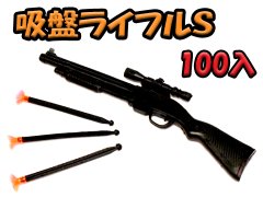 吸盤ライフルＳ　【単価￥４９】１００入 