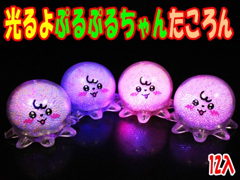 光るよぷるぷるちゃんたころん | おもちゃ・ホビー・ゲーム・縁日玩具　大国屋