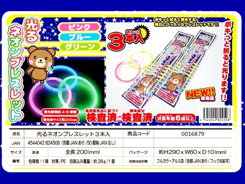 光るネオンブレスレット３本入 | おもちゃ・ホビー・ゲーム・縁日玩具