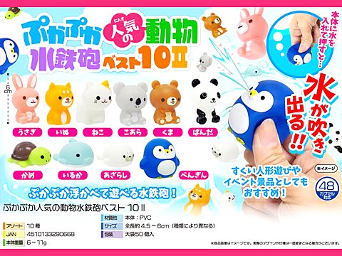 ぷかぷか人気の動物水鉄砲ベスト１０－２| おもちゃ・ホビー・ゲーム