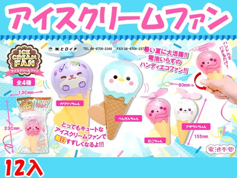 アイスクリームファン｜おもちゃ・ホビー・ゲーム・縁日玩具・大国屋