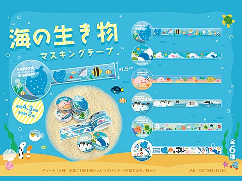 海の生き物マスキングテープ| おもちゃ・ホビー・ゲーム・縁日玩具・大国屋