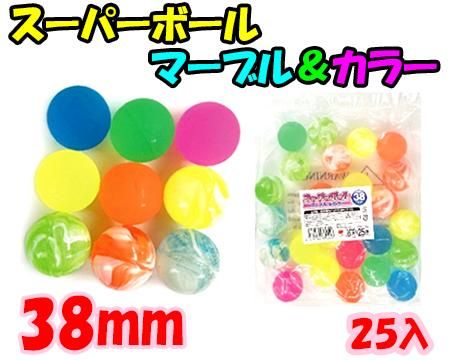 スーパーボール３８ｍｍマーブル＆カラー | おもちゃ・ホビー・ゲーム・縁日玩具 大国屋