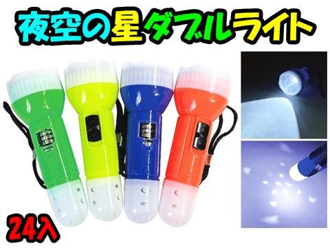 低価格で大人気の 夜空の星ダブルライト｜おもちゃ・縁日玩具・クレーンゲーム景品 蛍光灯・電球