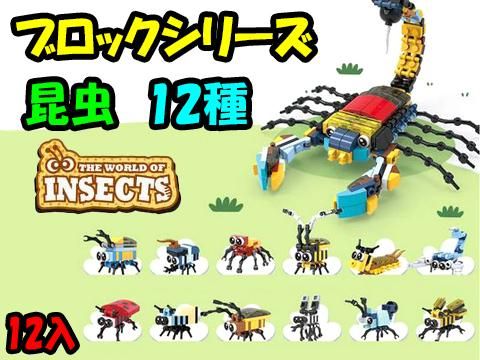 ナノブロック希少レア昆虫2012/7/13発売8種コンプリート。 - 生き物・恐竜