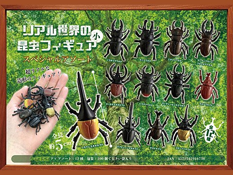 リアル世界の昆虫フィギュア（小）スペシャルアソート | おもちゃ 
