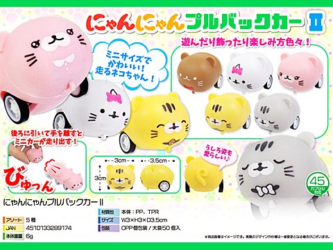 にゃんにゃんプルバックカー２｜おもちゃ・ホビー・ゲーム・縁日玩具