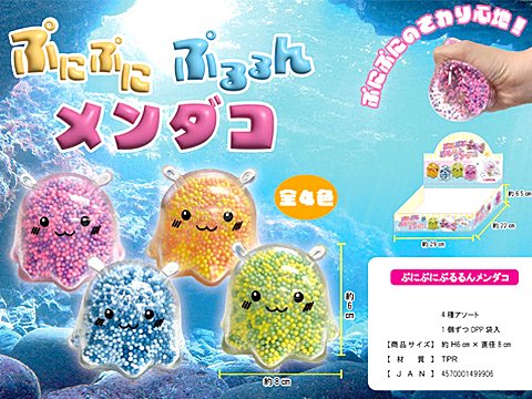 ぷにぷにぷるるんメンダコ| おもちゃ・ホビー・ゲーム・縁日玩具・大国屋