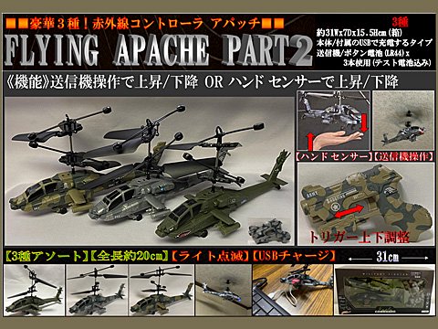 ＩＲ ＦＲＹＩＮＧ ＡＰＡＣＨＥ（フライングアパッチ）ＰＡＲＴ２