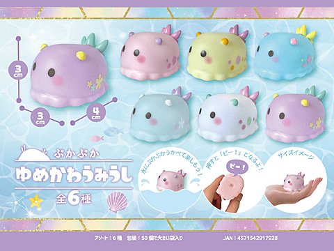 ぷかぷかゆめかわウミウシ | おもちゃ・ホビー・ゲーム・縁日玩具　大国屋