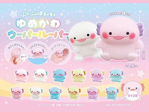 ぷかぷかぽちゃちゃゆめかわウーパールーパー | おもちゃ・ホビー・ゲーム・縁日玩具　大国屋