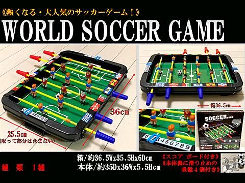 ＷＯＲＬＤ ＳＯＣＣＥＲ ＧＡＭＥ | おもちゃ・ホビー・ゲーム・縁日