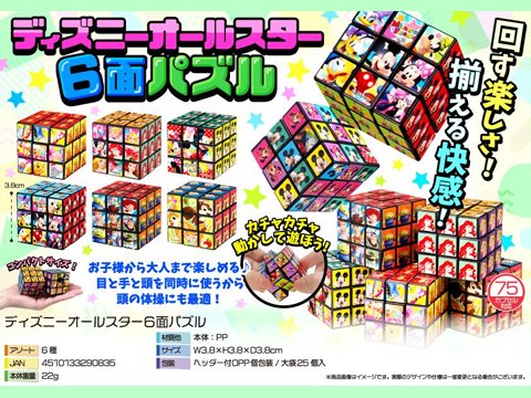 ディズニーオールスター６面パズル| おもちゃ・ホビー・ゲーム・縁日玩具・大国屋