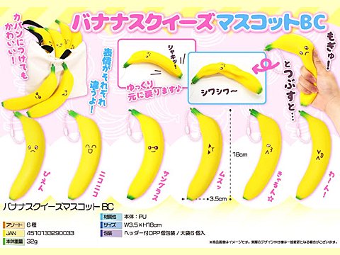 バナナスクイーズマスコットＢＣ｜おもちゃ・ホビー・ゲーム・縁日玩具・大国屋