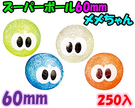 スーパーボール６０ｍｍ　メメちゃん | おもちゃ・ホビー・ゲーム・縁日玩具　大国屋