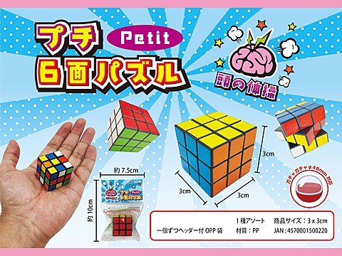 プチ６面パズル | おもちゃ・ホビー・ゲーム・縁日玩具・大国屋