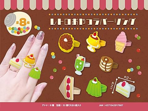 レトロおやつラバーリング | おもちゃ・縁日玩具・駄菓子