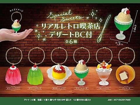 リアルレトロ喫茶店デザートBC付 | おもちゃ・ホビー・ゲーム・縁日