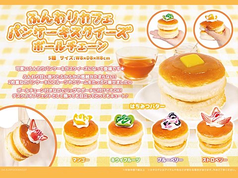 ふんわりカフェパンケーキスクイーズＢＣ | おもちゃ・ホビー・ゲーム・縁日玩具　大国屋