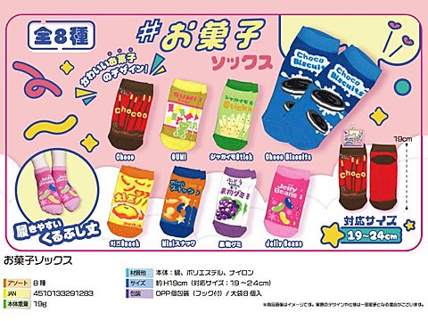 お菓子ソックス |おもちゃ・ホビー・ゲーム・縁日玩具 大国屋