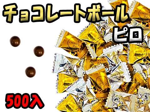 チョコレートボールピロ| おもちゃ・ホビー・ゲーム・縁日玩具 大国屋