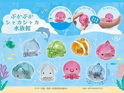 ぷかぷかシャカシャカ水族館 | おもちゃ・ホビー・ゲーム・縁日玩具 