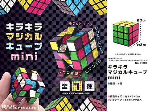 キラキラマジカルキューブｍｉｎｉ| おもちゃ・ホビー・ゲーム・縁日玩具　大国屋