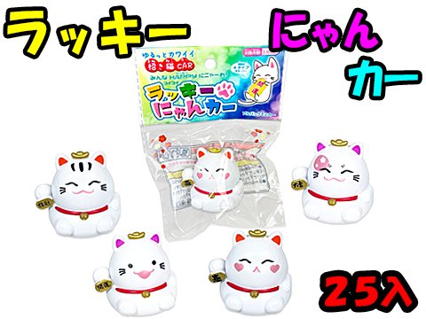 ラッキーにゃんカー | おもちゃ・ホビー・ゲーム・縁日玩具　大国屋