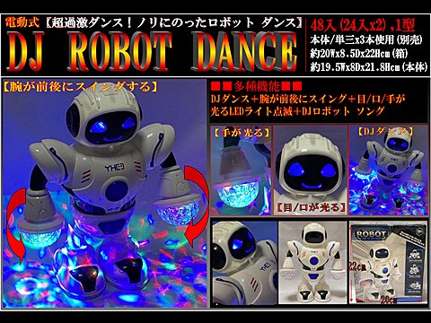 ＤＪ ＲＯＢＯＴ ＤＡＮＣＥ |おもちゃ・ホビー・ゲーム・縁日玩具・大国屋