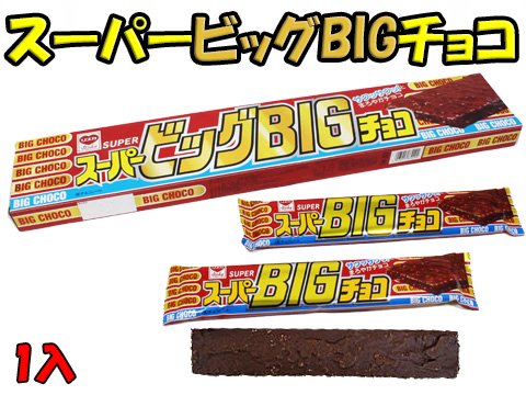 スーパービッグＢＩＧチョコ | おもちゃ・ホビー・ゲーム・縁日玩具・大国屋