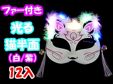 ファー付き光る猫半面（白／紫） | おもちゃ・ホビー・ゲーム・縁日