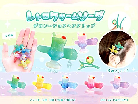 レトロクリームソーダデコレーションヘアクリップ| おもちゃ・ホビー