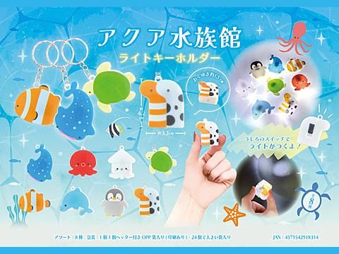アクア水族館ライトキーホルダー | おもちゃ・ホビー・ゲーム