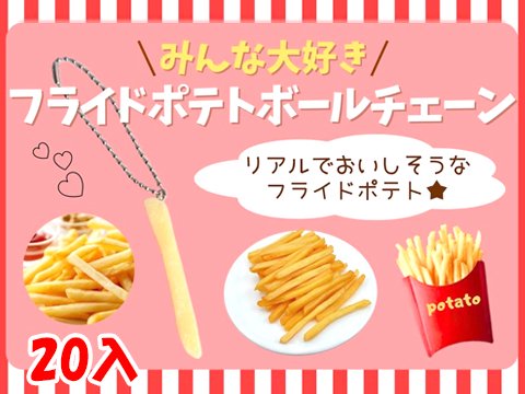 みんな大好きフライドポテトＢＣ| おもちゃ・ホビー・ゲーム・縁日玩具　大国屋