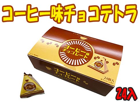 コーヒー味チョコテトラ | おもちゃ・ホビー・ゲーム・縁日玩具　大国屋