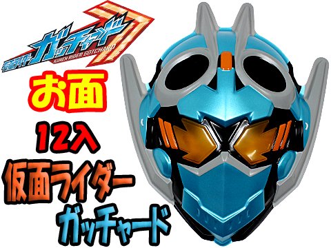 お面仮面ライダーガッチャード| おもちゃ・ホビー・ゲーム・縁日