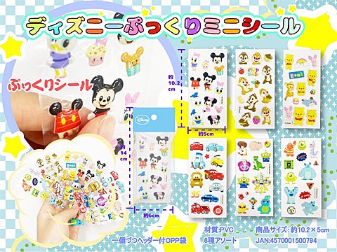 ディズニーぷっくりミニシール｜おもちゃ・ホビー・ゲーム・縁日玩具・大国屋