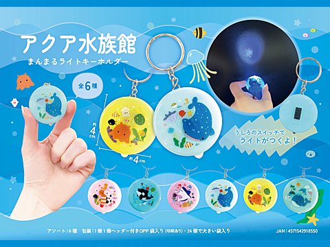 アクア水族館まんまるライトキーホルダー| おもちゃ・ホビー・ゲーム