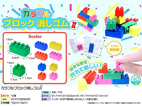 カラフルブロック消しゴム ２| おもちゃ・ホビー・ゲーム・縁日玩具 大国屋