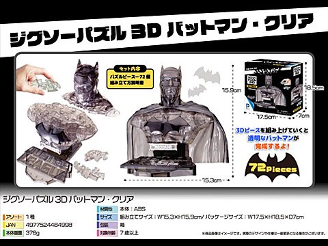 ジグソーパズル３Ｄバットマン・クリア | おもちゃ・ホビー・ゲーム