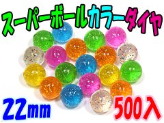 スーパーボールカラーダイヤ２２ミリ【単価￥５】５００入
