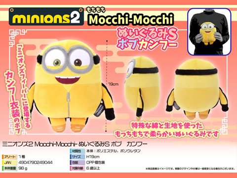 ミニオンズ２Ｍｏｃｃｈｉ－ＭｏｃｃｈｉぬいぐるみＳボブカンフー| おもちゃ・ホビー・ゲーム・縁日玩具・大国屋