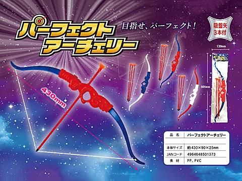 パーフェクトアーチェリー｜おもちゃ・縁日玩具・駄菓子・ガチャガチャ